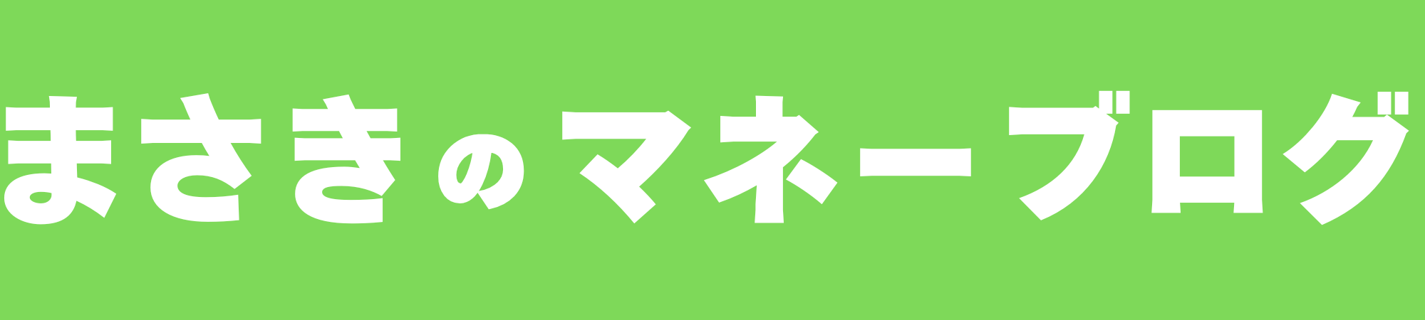 まさき ｜ズボラパパのお金の増やし方