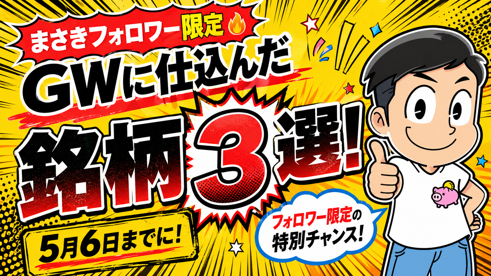 まさきフォロワー限定 GWに仕込んだ銘柄3選
