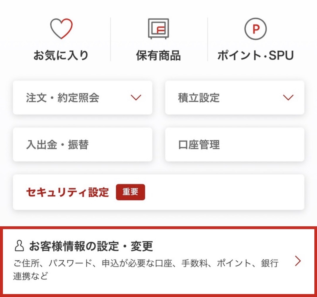 楽天証券マイメニュー画面。お客様情報の設定・変更を赤枠で示している