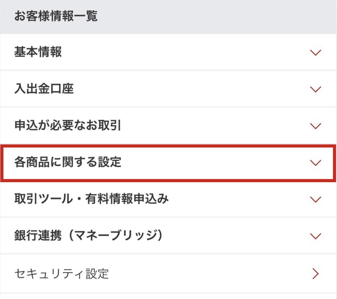 楽天証券お客様情報一覧画面。各商品に関する設定を赤枠で示している