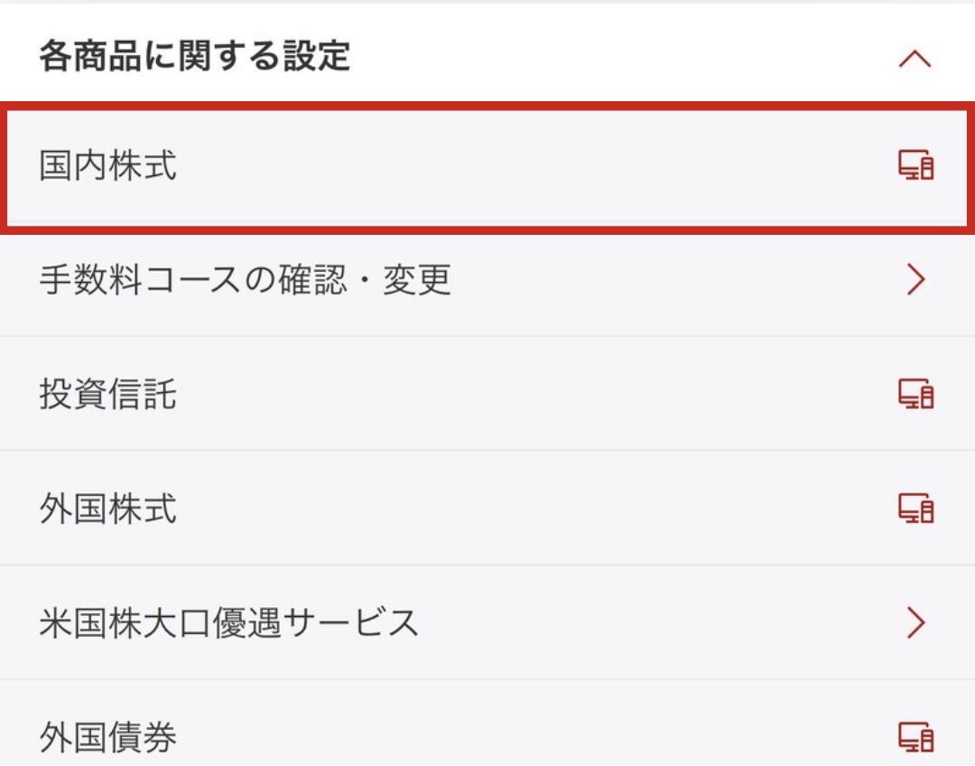 楽天証券の各商品に関する設定を展開した画面。国内株式を赤枠で示している