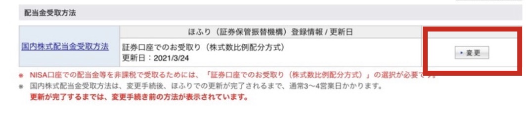 楽天証券の配当金受取方法確認画面。現在の設定が証券口座でのお受取り（株式数比例配分方式）と表示されている