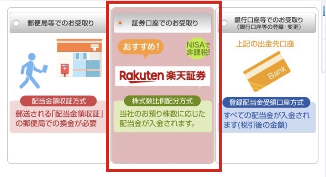楽天証券の配当金受取方式選択画面。証券口座でのお受取り（株式数比例配分方式）を赤枠で示している
