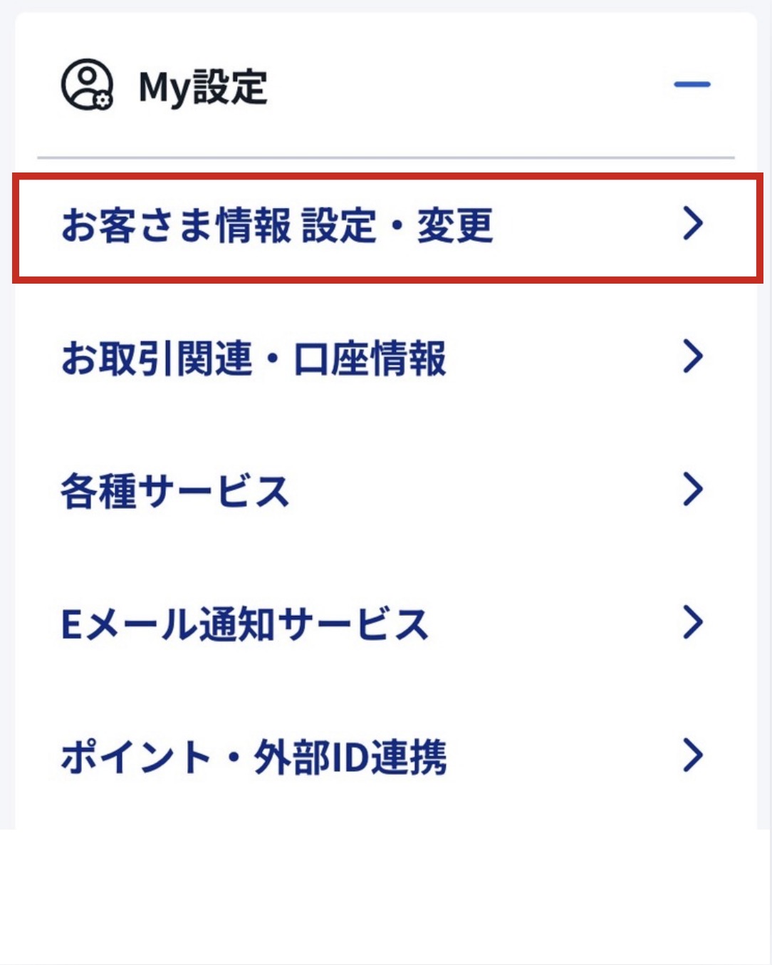 SBI証券My設定の展開画面。お客さま情報設定・変更を赤枠で示している