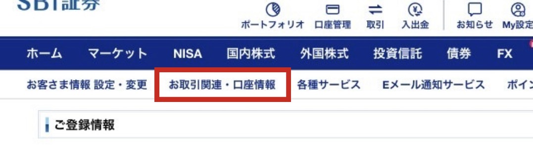 SBI証券お客さま情報画面。お取引関連・口座情報タブを赤枠で示している