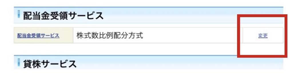 SBI証券の配当金受領サービス確認画面。現在の設定が株式数比例配分方式で変更ボタンを赤枠で示している