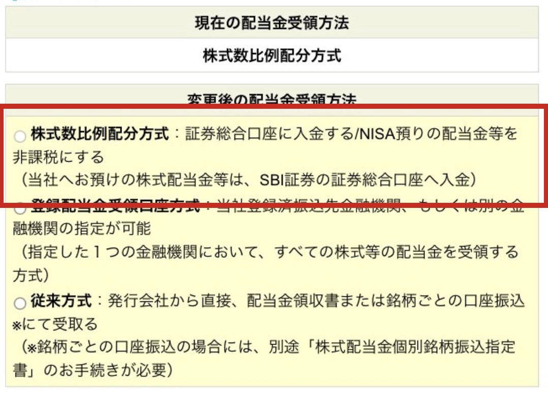SBI証券の配当金受領方法変更画面。株式数比例配分方式を赤枠で示している