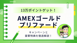 AMEXゴールドプリファードの13万ポイントキャンペーン解説アイキャッチ