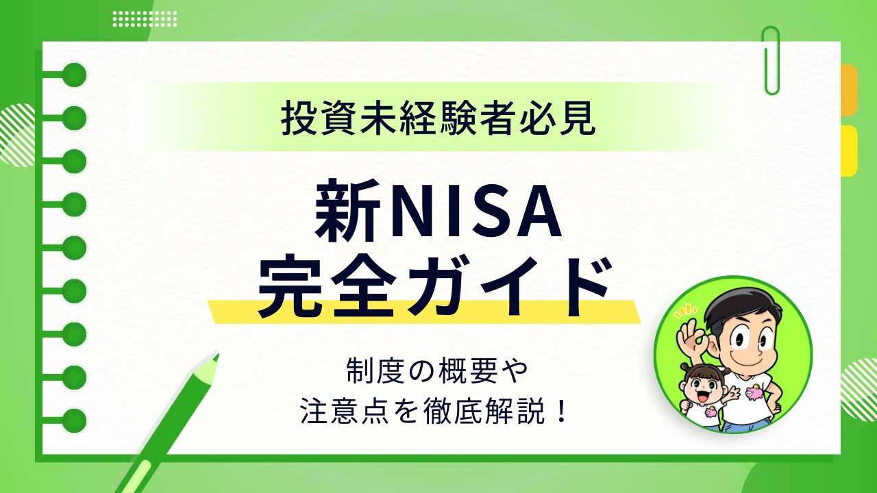 【投資の始め方】初心者でも失敗しない新NISA完全ガイド