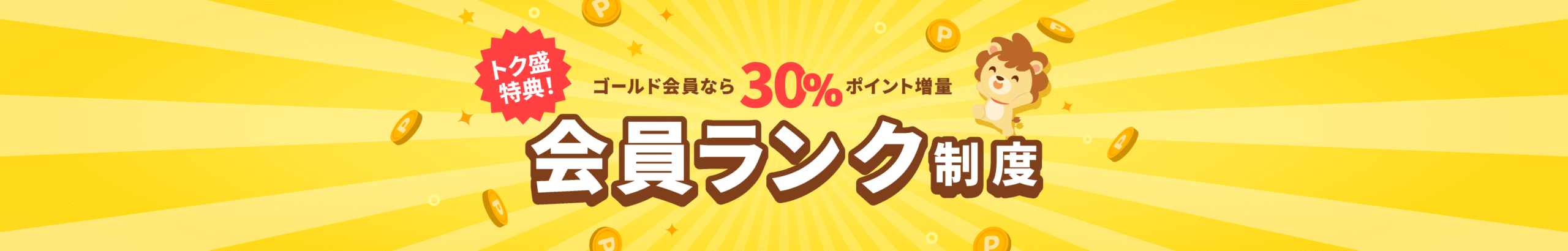 ハピタス会員ランク制度 ゴールド会員なら30%ポイント増量