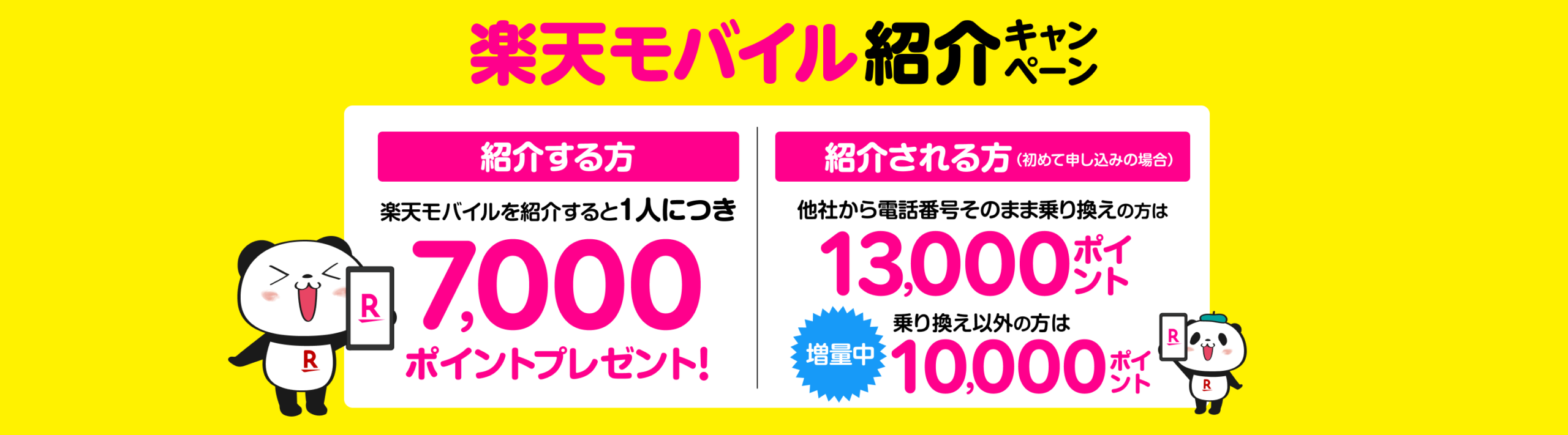 楽天モバイル紹介キャンペーン 紹介者7,000ポイント・紹介された方最大13,000ポイント