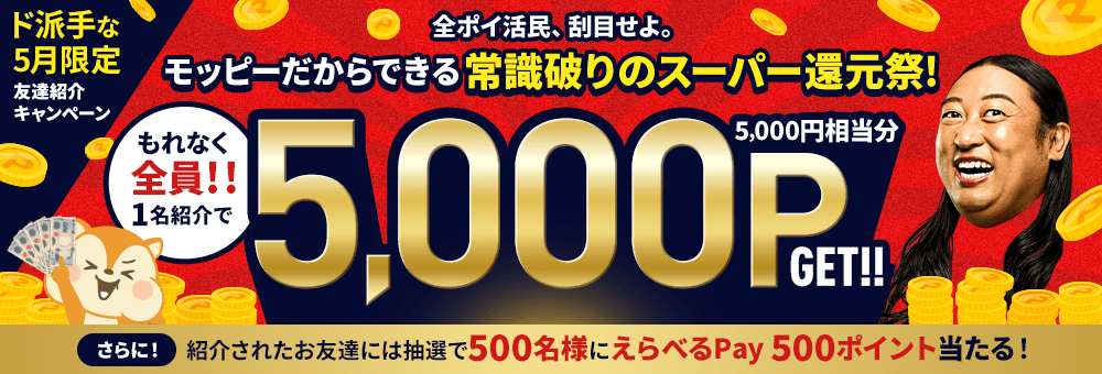 モッピー2026年5月友達紹介キャンペーン 5000ポイントGET