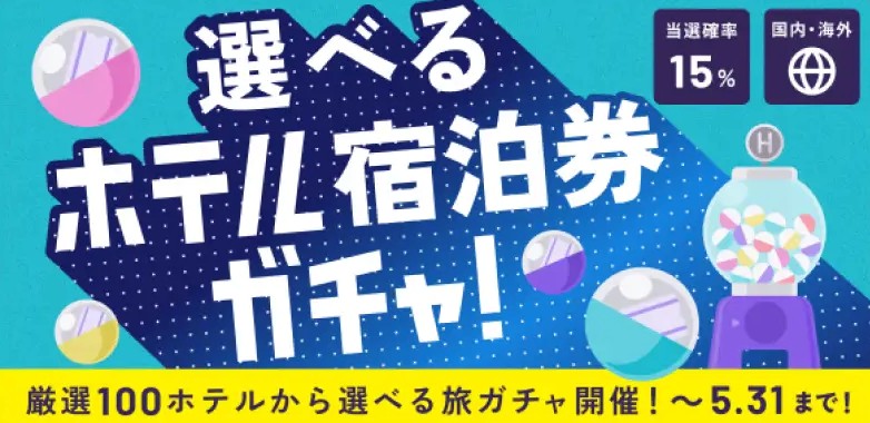 HafH 選べるホテル宿泊券ガチャ 5月31日まで