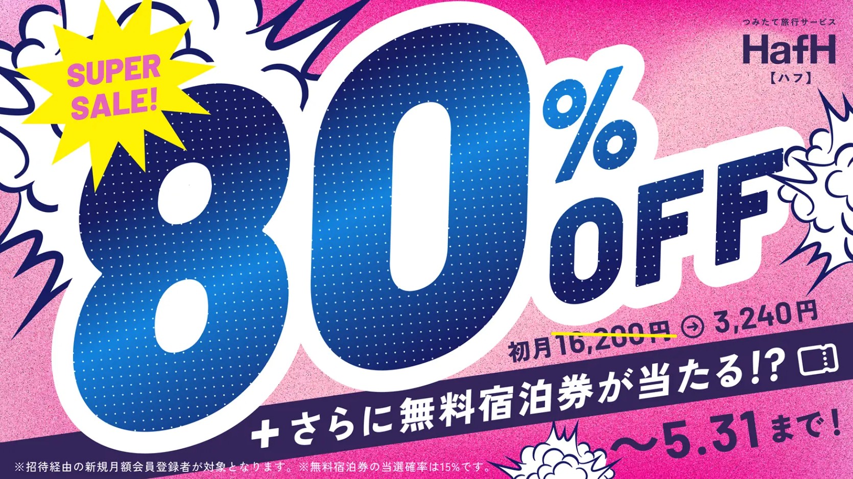 HafH 80%OFF SUPER SALE 5月31日まで