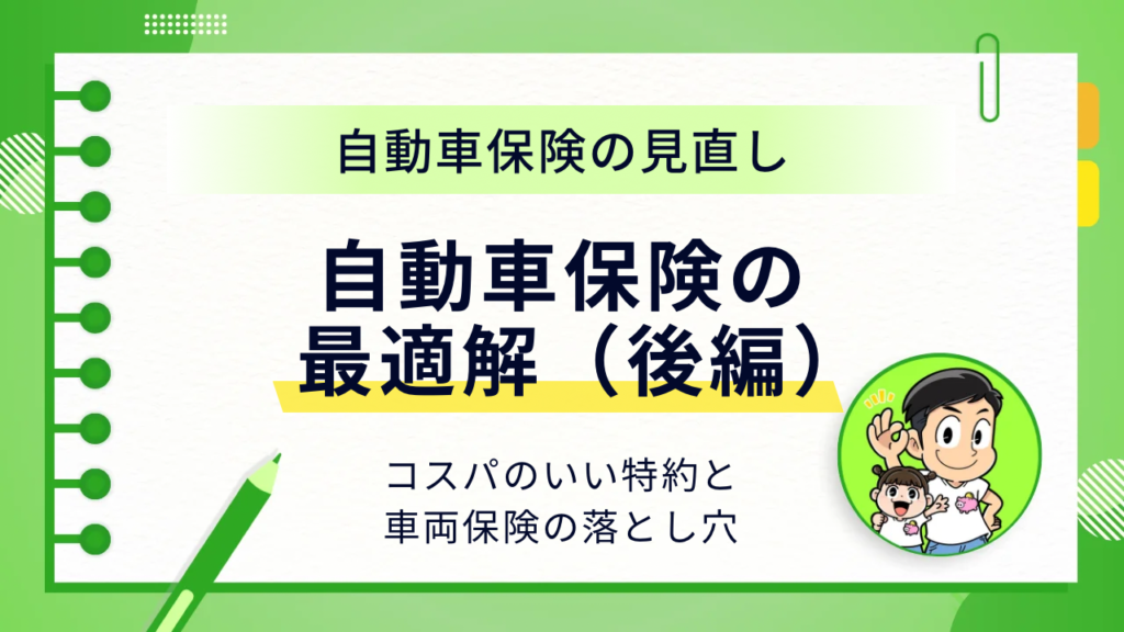 自動車保険の最適解（後編）コスパのいい特約と車両保険の落とし穴