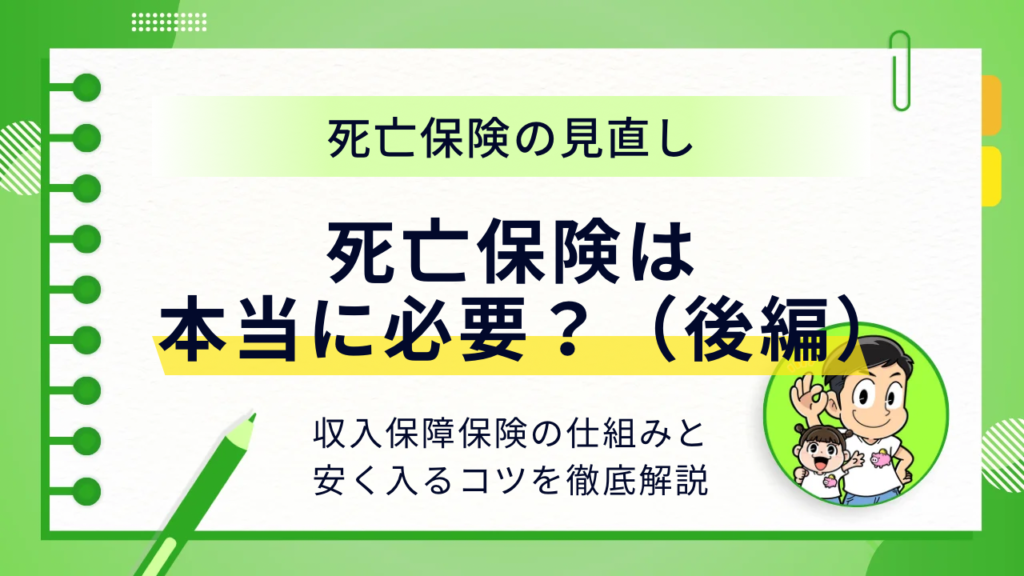 死亡保険の見直し後編アイキャッチ