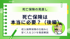 死亡保険の見直し後編アイキャッチ