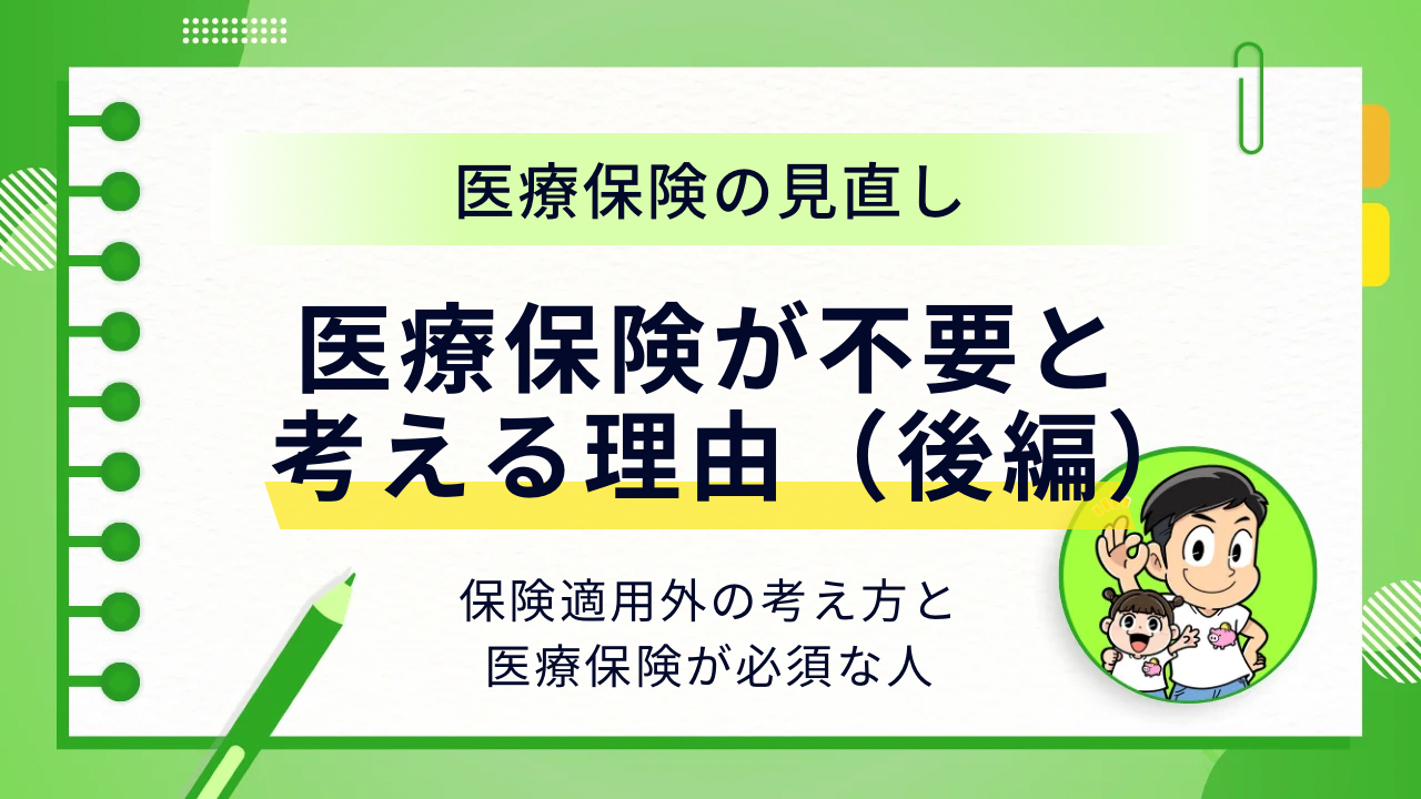 医療保険が不要と考える理由（後編）アイキャッチ