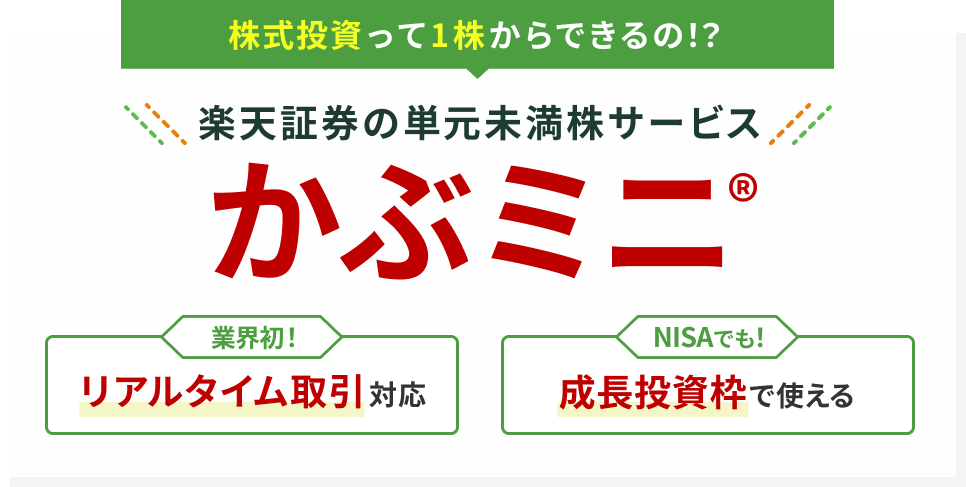 楽天証券 かぶミニ（単元未満株取引）サービス紹介