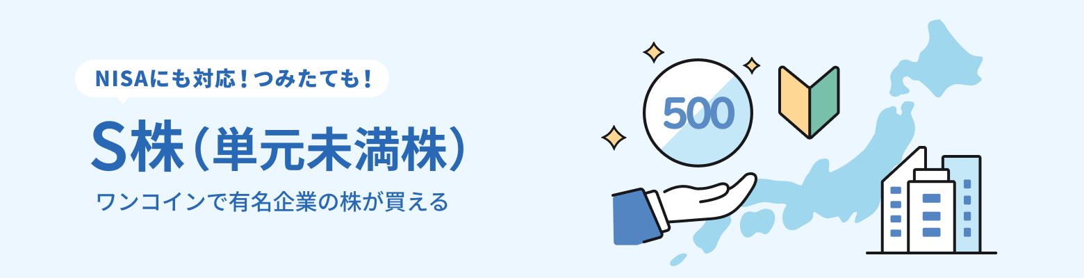 SBI証券 S株（単元未満株）サービス紹介