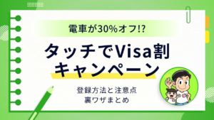 タッチでVisa割キャンペーン アイキャッチ