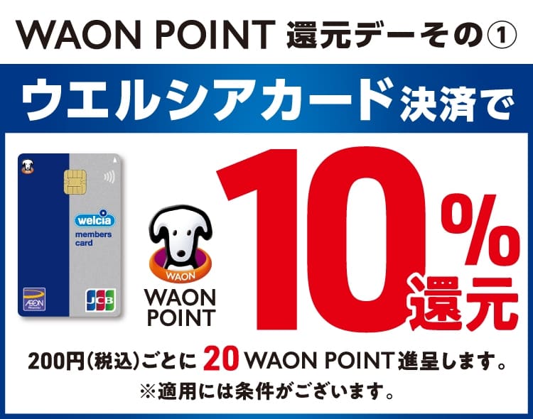 ウエルシアカード決済で10%還元の仕組み図解