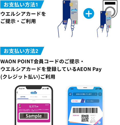ウエルシアカードのお支払い方法(カード提示+クレジット決済)