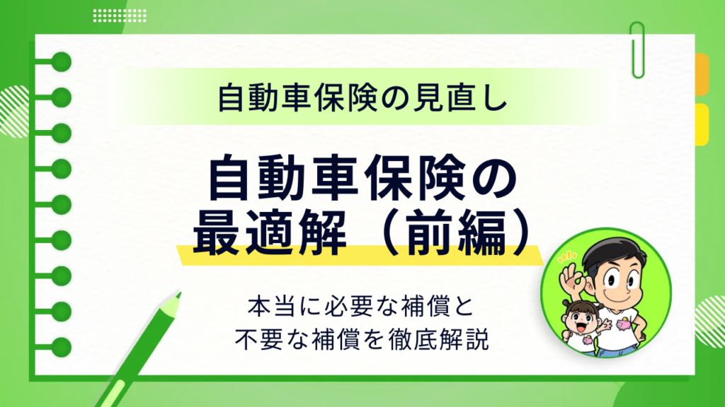 自動車保険の最適解（前編）本当に必要な補償と不要な補償を徹底解説