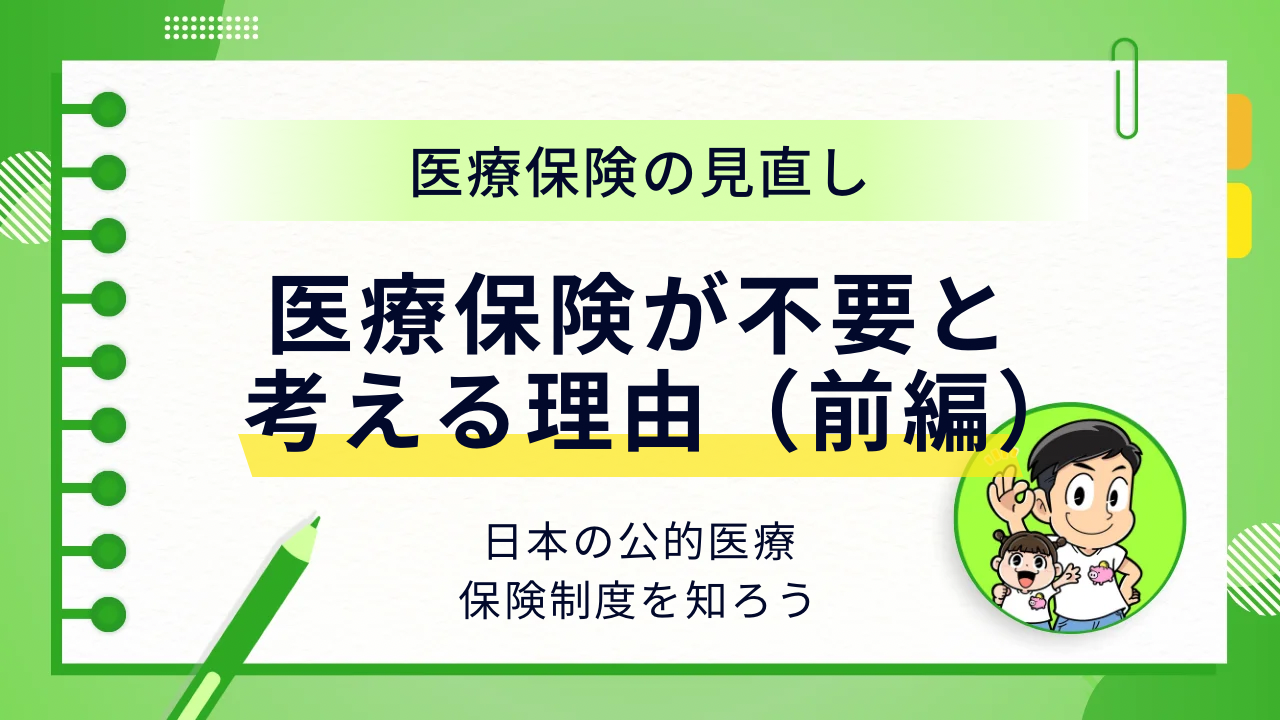 医療保険が不要と考える理由（前編）アイキャッチ