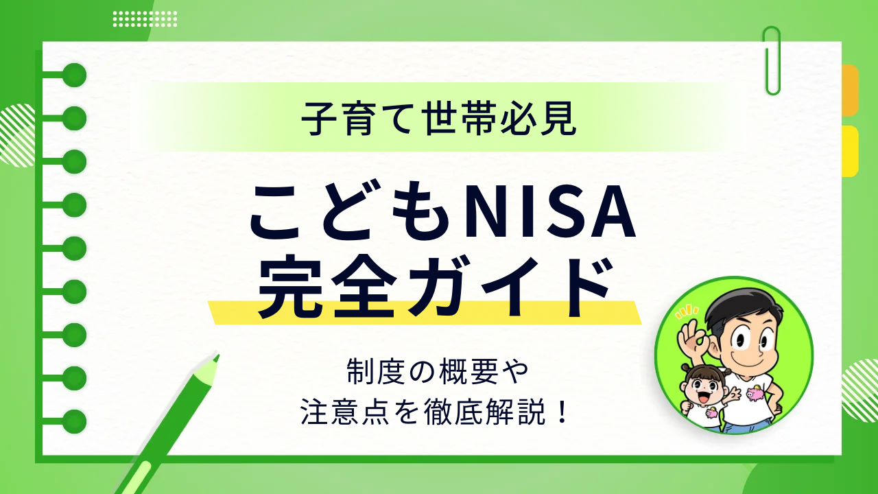 こどもNISA完全ガイド｜制度の概要や注意点を徹底解説