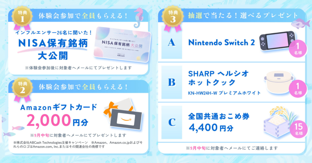 ABCashコラボキャンペーンの豪華3大特典まとめ