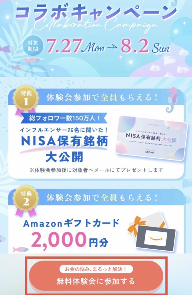 STEP1 無料体験会に参加するをタップ