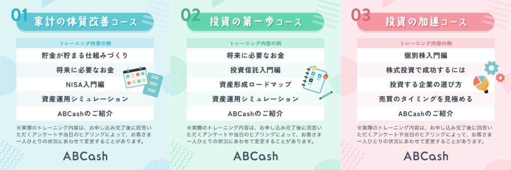 ABCash無料体験会で選べる3つのコース