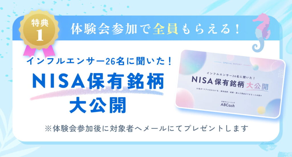 特典①インフルエンサー26名のNISA保有銘柄大公開