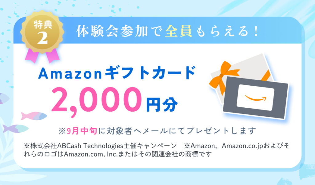特典②体験会参加で全員にAmazonギフトカード2,000円分