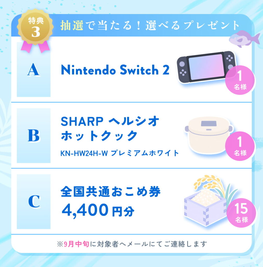 特典③抽選で当たる豪華プレゼント