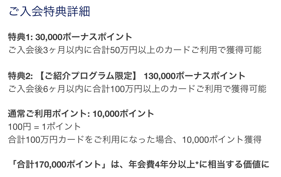 アメックス・ゴールド・プリファード ご入会特典詳細(特典1:30,000P/特典2:130,000P/通常10,000P)