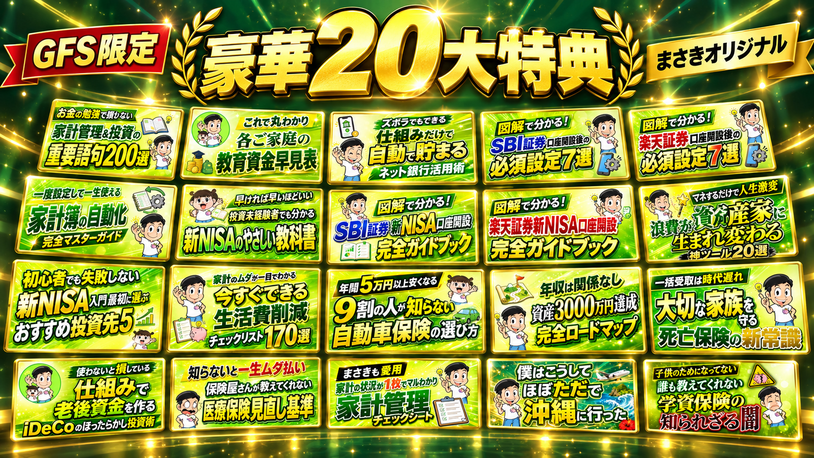 GFS限定 豪華20大特典｜まさきオリジナル20種類の特典一覧
