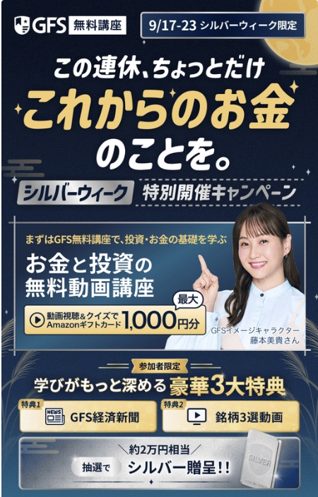 GFS無料講座 9月17日〜23日シルバーウィーク限定キャンペーン