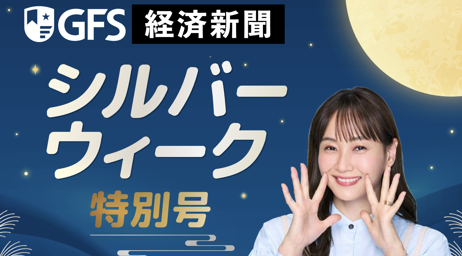 GFS経済新聞 シルバーウィーク特別号