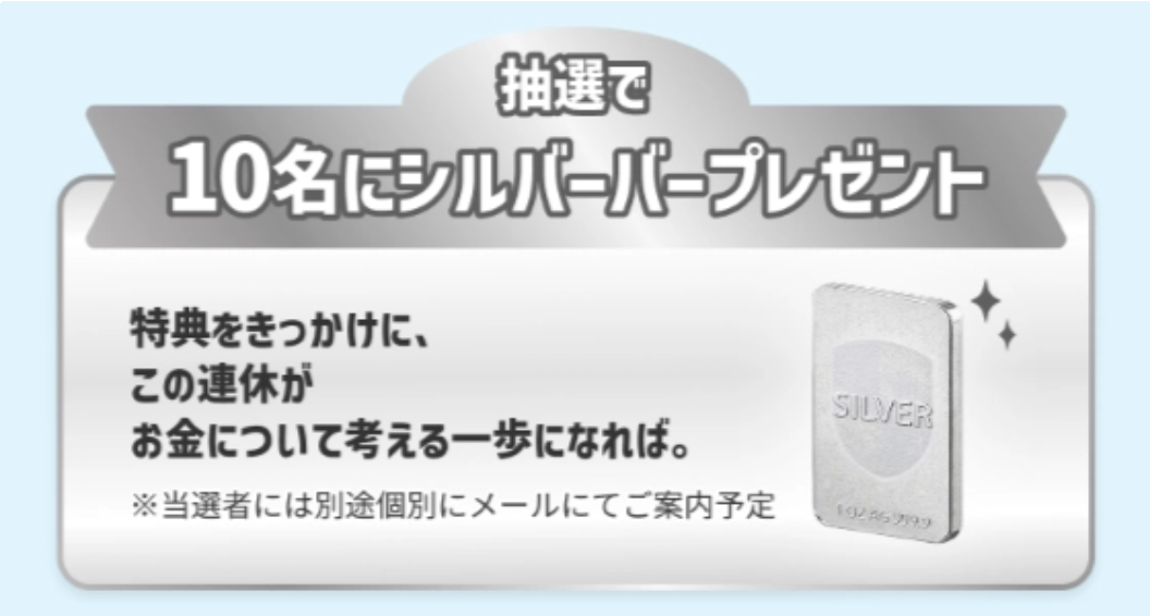 抽選で10名にシルバーバーをプレゼント