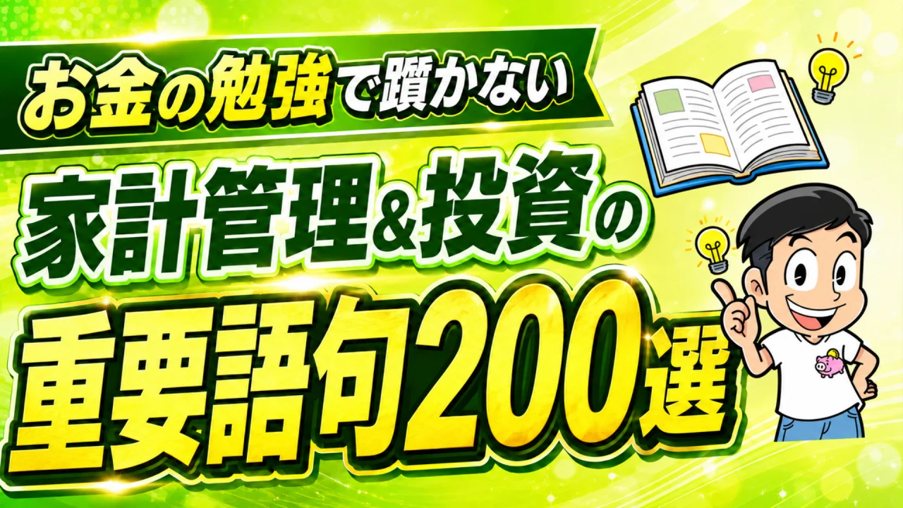 家計管理＆投資の重要語句200選