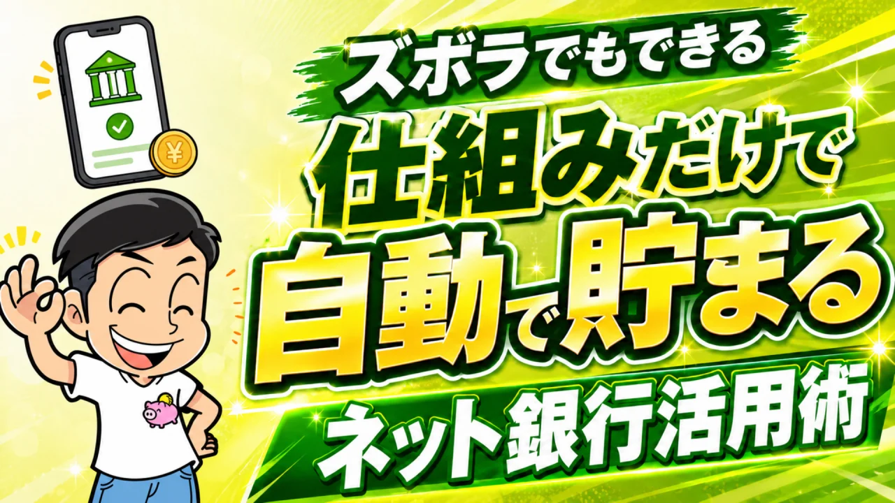 仕組みだけで自動で貯まるネット銀行活用術