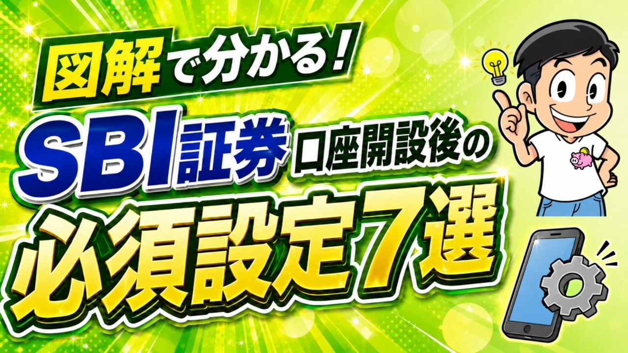 SBI証券 口座開設後の必須設定7選