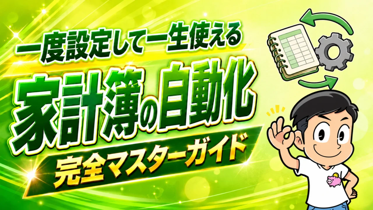 家計簿の自動化 完全マスターガイド