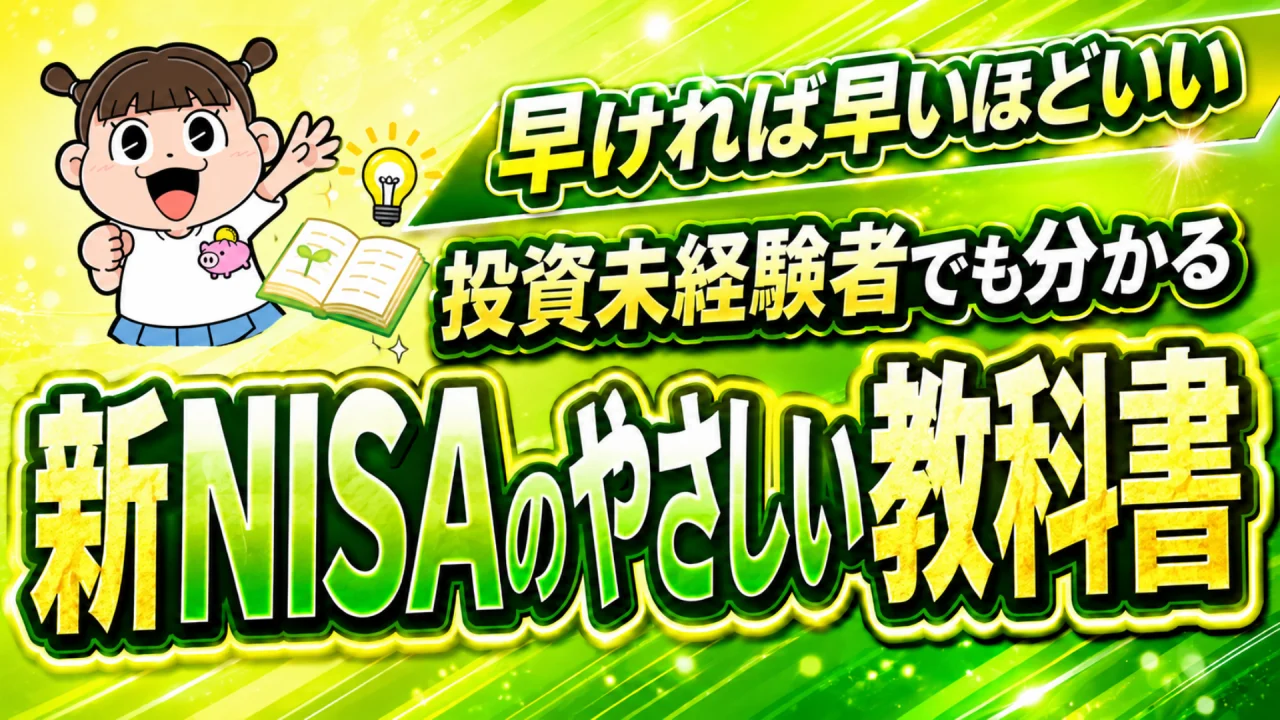 新NISAのやさしい教科書