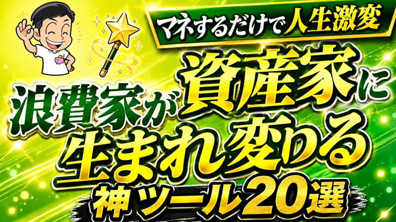 浪費家が資産家に生まれ変わる神ツール20選