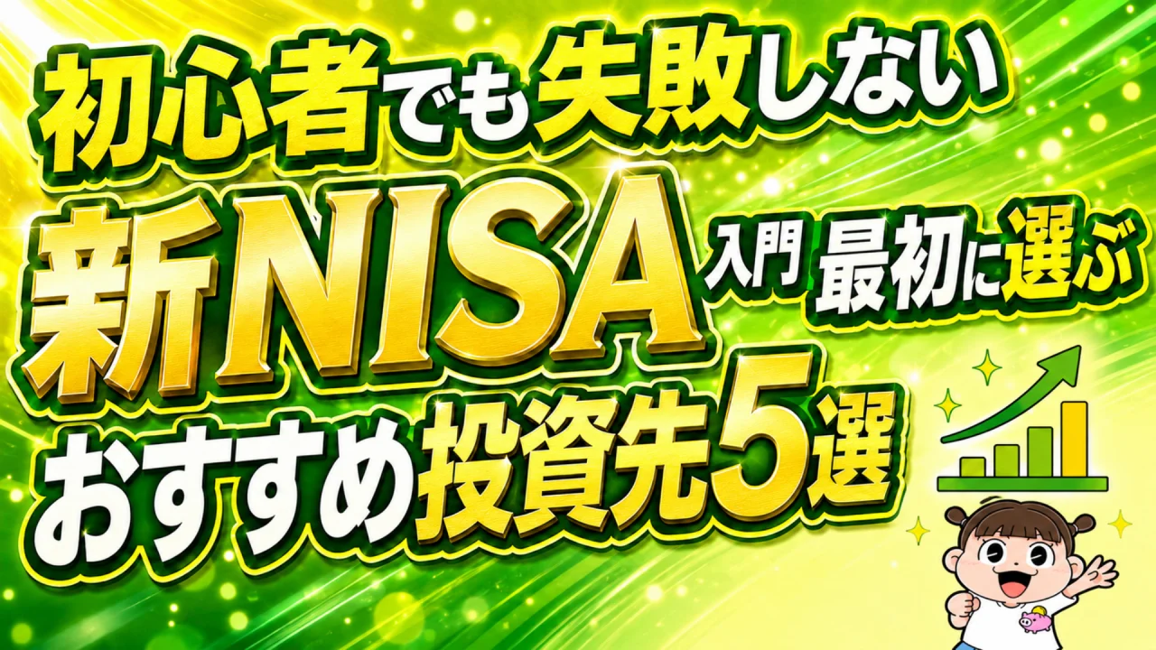 新NISA入門 最初に選ぶおすすめ投資先5選
