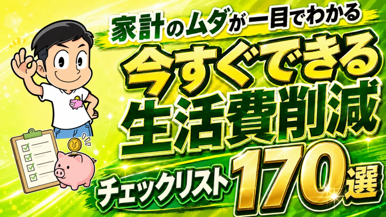 今すぐできる生活費削減チェックリスト170選