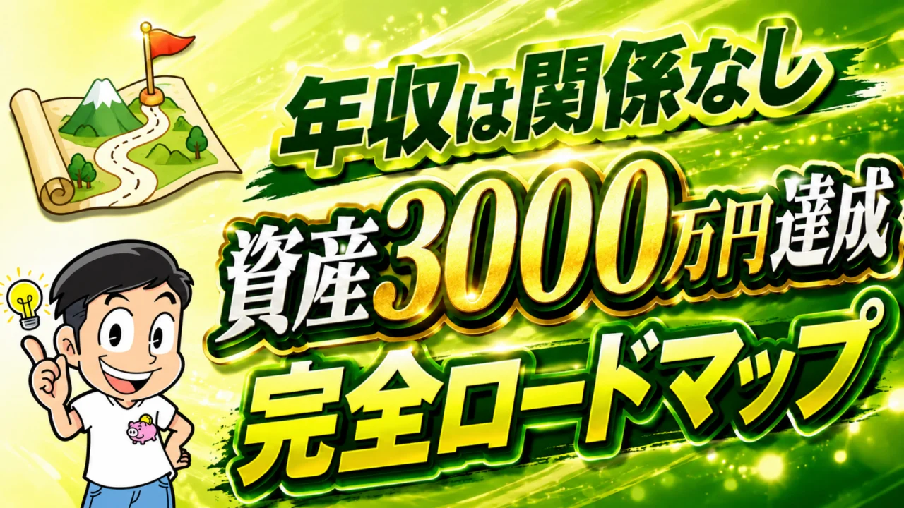 資産3000万円達成 完全ロードマップ